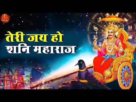 शनिवार Special: तेरी जय हो शनि महाराज | Shani Bhajan | Teri Jai Ho Shani Maharaj | Rakesh Kala