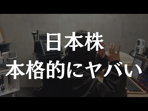 暴落くるか...日本株ガチでヤバい