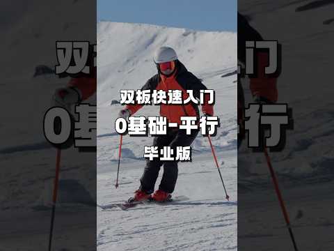 双板滑雪快速入门，精简极速版，这几个动作都会了，轻松学会平行，双板顺利毕业 #jhhou滑雪课 #滑雪入门 #滑雪教学 #双板滑雪教学