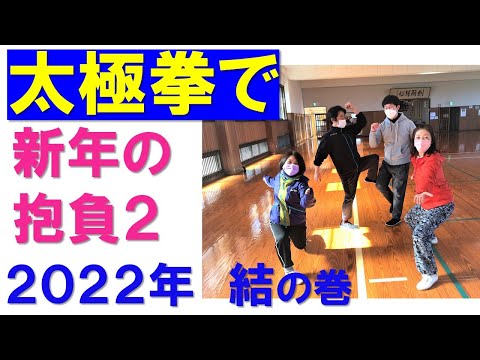 若い世代も太極拳始めてます！頑張るメンバーさんの今年の抱負と演武。そして、楽しい脳トレもやったよ！team結の巻