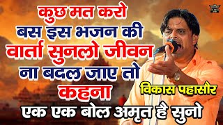 कुछ मत करो बस इस भजन को सुनलो जीवन ना बदल जाए तो कहना | एक एक बोल अमृत है सुनलो #vikaspasoriyaragni