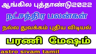 mesha rasi barani natchathiram | new year rasi palan 2022 in tamil | new year rasi palan 2022