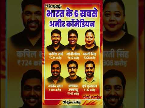 भारत के 6 सबसे अमीर कॉमेडियन