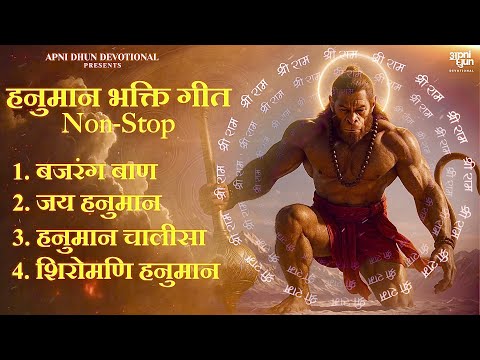 Hanuman Bhakti Raas| Non-Stop Hanuman Bhajan || हनुमान भक्ति रास | हनुमान जयंती “