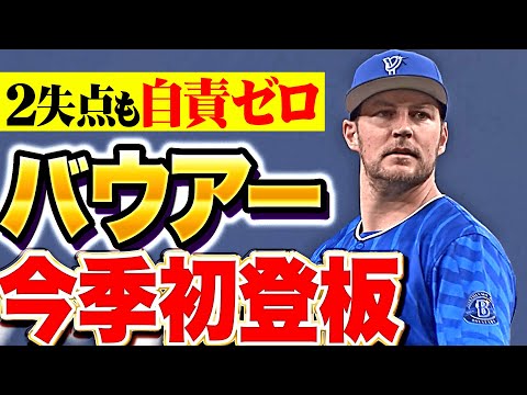 【今季初登板】バウアー『2失点も自責はゼロ…随所で“さすがの投球”を見せる』