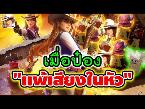 Wild Bounty Showdown | สล็อตpg คาวบอยpg ► เมื่อป๋อง แพ้เสียงในหัว!