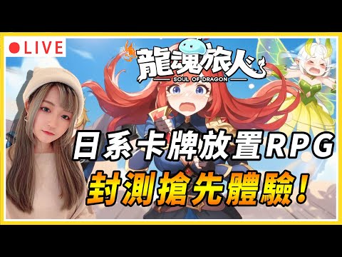 【龍魂旅人】封測體驗 這畫風很可以！日系放置卡牌RPG｜ | #龍魂旅人 #卡牌遊戲 #放置遊戲