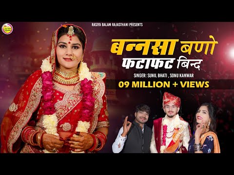 New Vivah Song 2024 / बन्नसा बणो फटाफट बिन्द लीगन री घडी़या आई सा // Sonu Kanwar / Sunil Bhati