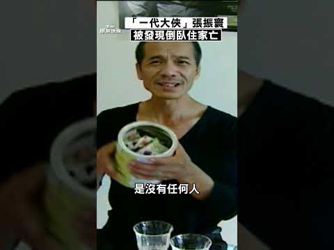 「一代大俠」張振寰倒臥住家亡 昔轉行賣燒餅經商失敗欠債｜TVBS新聞@TVBSNetwork