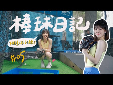 【 LOLO棒球日記EP.05 】