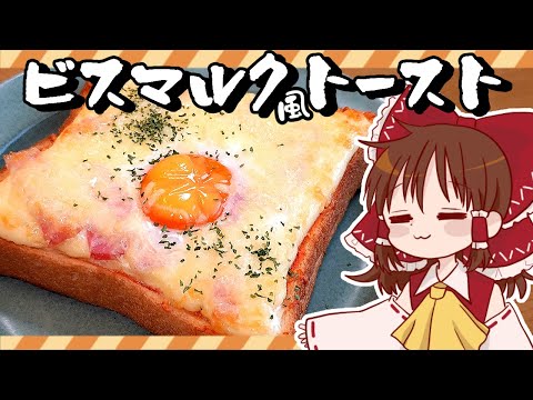 【ゆっくり料理】霊夢が作るお手軽ピザトースト！ビスマルク風トースト&ミネストローネ【ゆっくり実況】