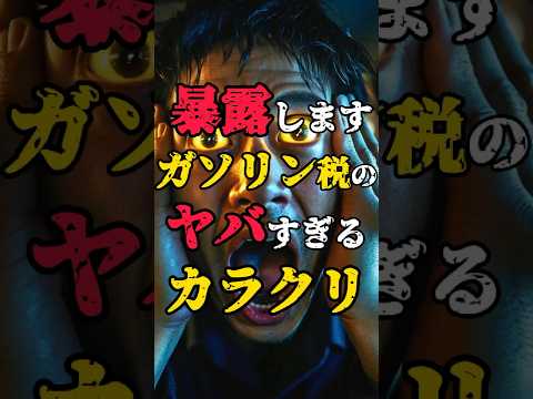【暴露】ガソリン税のヤバすぎるカラクリ #怖い話 #都市伝説 #トリガー条項 #増税 #shorts