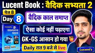 Lucent (Gk/Gs) Page-8 वैदिक सभ्यता 2 || End of Vadik civilization By Anand SIr | आसान भाषा में !