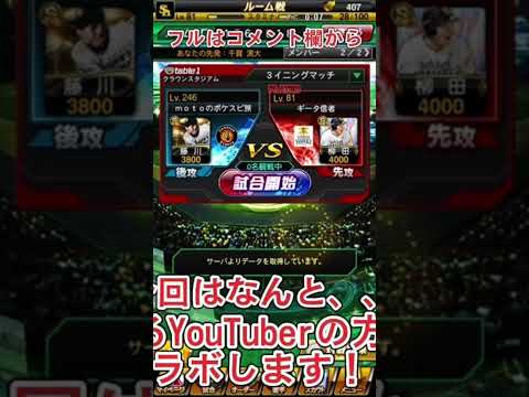 【プロスピa】初コラボします！！本編はコメント欄！#shorts  #プロスピa  #リアタイ