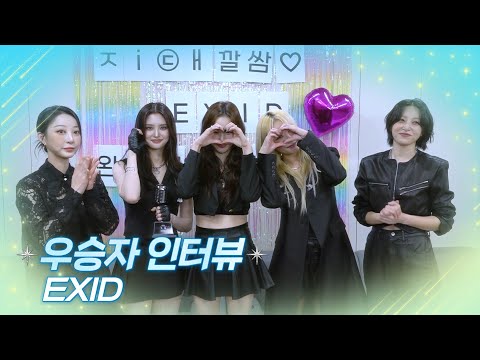 [인터뷰] 불후의 명곡 697회 ＜베이비복스편＞ 우승자 ⭐EXID⭐ [불후의 명곡2 전설을 노래하다/Immortal Songs 2] | KBS 방송