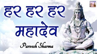 हर हर हर महादेव || Parvesh Sharma || ShivJi Bhajan || Bhardwaj Studio