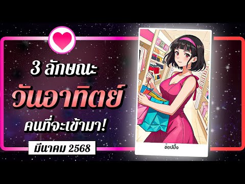 💗 3 ลักษณะ คนที่จะเข้ามา! 🔮  คนเกิดวันอาทิตย์ ⭐ เดือนมีนาคม 2568 | พลังใจ ดูดวง