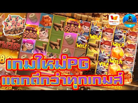 #เว็บตรง #สล็อตเว็บตรง #เว็บตรงไม่ผ่านเอเย่นต์ :เกมไหม่PG แตกดึกว่าทุเกมส์