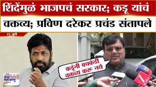 Eknath Shinde यांच्यामुळं भाजपचं सरकार; Bacchu Kadu यांचं वक्तव्य; Pravin Darekar प्रचंड संतापले
