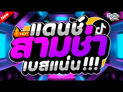 คัดมาแล้ว!! เพลงแดนซ์ไทย2025 ( แดนซ์ไทยเบสแน่นๆ2025 ) สามช่าโจ๊ะๆ - BiGZY RADIO