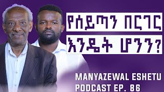 ሳይንስ ስለሰይጣን ምን ይላል? ለምን ሞባይል ሰይጣን የሰራው ቴክኖሎጂ ሆነ ?|Manyazewal Eshetu Podcast| Ep86 | Dr.Abriham Amha