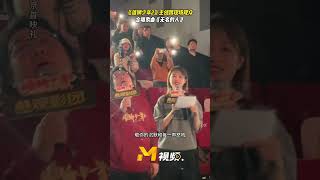 《雄狮少年2》首映礼现场 主创跟观众合唱歌曲《无名的人》