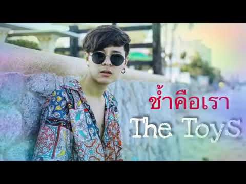 ช้ำคือเรา .ต้น ฉบับ