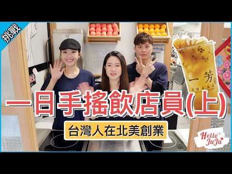 【挑戰】一日手搖飲店員(上)！沒想到這工作在國外會讓我變瘦｜記得開啟字幕｜HelloJuJu - Day in the Life of a Boba Barista