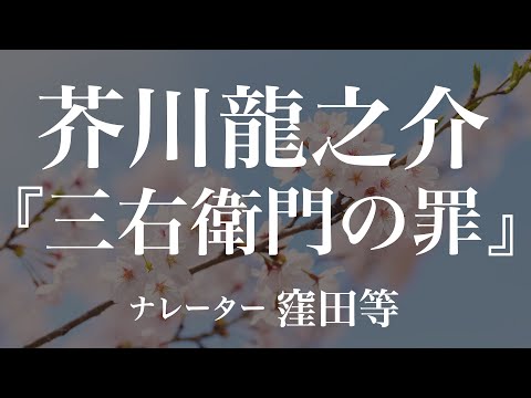 『三右衛門の罪』作：芥川龍之介　朗読：窪田等　作業用BGMや睡眠導入 おやすみ前 教養にも 本好き 青空文庫