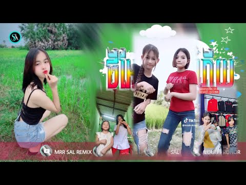 🔴បទកំពុងល្បីក្នុង_Tik tok🎬💥(ជ្រុលហួសហេតុពេកហេីយ remix🔥)🎉ពេញនិយមខ្លាំង💥ReMix_2025 Sal Remix