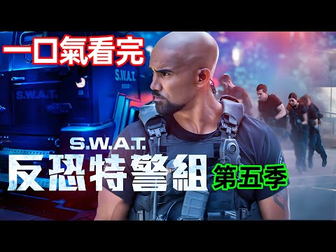 一口氣看完，美國反恐特警險被AI陷害【反恐特警組S.W.A.T.】第五季，熱播經典美劇解說，入坑必看