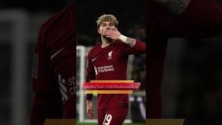 แอสตัน วิลล่ากำลังปิดดีลยืมตัวฮาร์วีย์ เอลเลียตก่อนตลาดปิด #ลิเวอร์พูล #liverpool #ข่าวลิเวอร์พูล