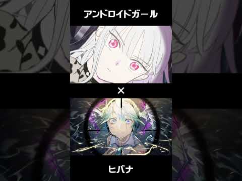 MASHUP『アンドロイドガール』×『ヒバナ』【#Shorts 】