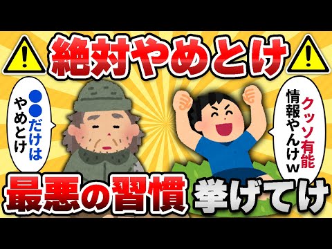 【2ch有益スレ】経験上続けてると「人生が終わる習慣」挙げてけｗｗ【ゆっくり解説】