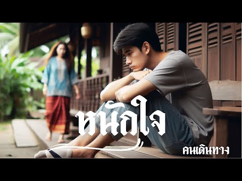 หนักใจ - AI คนเดินทาง