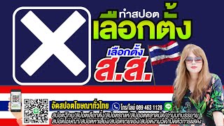 อัดสปอตเลือกตั้ง อัดสปอตหาเสียง สปอตโฆษณาทุกชนิด อัดเสียงประชาสัมพันธ์เลือกตั้ง