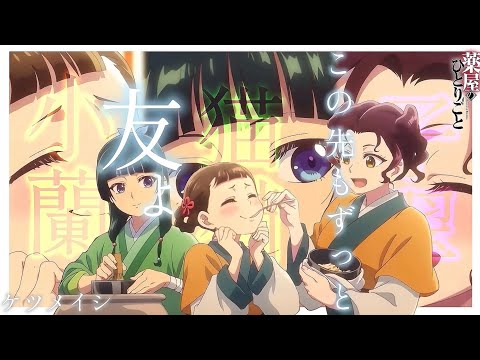 【MAD/AMV】薬屋のひとりごと×友よ〜この先もずっと... -仲良し3人娘-【セリフ入り/アニメ2期終了記念】