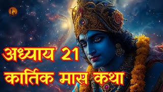 कार्तिक मास कथा - अध्याय 21 | Kartik Maas Ki Katha Day 21 | Kartik Mahatmya Adhyay 21#kartikmaas2024
