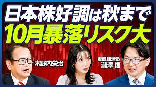 【木野内栄治×瀧澤信】10月の株価暴落に要警戒／世界的景気後退の可能性／日経平均5万円超も？相場の行方は自民党総裁選次第／株高を支える総理交代への期待感／【マーケット超分析】
