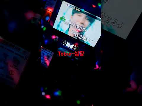 toobie-심장 짧게