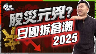 日本30年一遇「滯脹」⚠決定加息不救經濟，日元半年升值一成，第二波「拆倉潮」會否令全球進入股災？😱｜全球資金鏈斷裂，進取的時代已過⚠三個部署【施追擊】 #日圓 #美股 #經濟危機 #投資