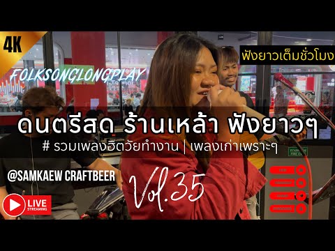 โฟล์คซองดนตรีสด เพลงร้านเหล้า ฟังยาวๆเต็มชั่วโมง #รวมเพลงฮิตวัยทำงาน เอาใจคนฟัง | @Samkaew Vol.35