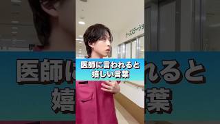 【看護師】医師に言われると嬉しい言葉#shorts #看護師