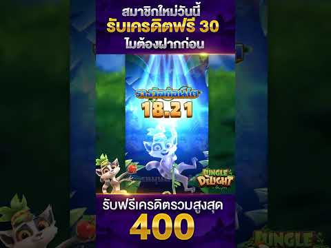 เกมสล๊อตแตก1~1 #เครดิตฟรี2023 #เครดิตฟรี30 #แจกทุนฟรี #เครดิตฟรีไม่ต้องฝากไม่ต้องแชร์ #เครดิตฟรี