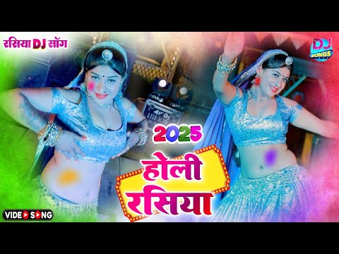 अटारिया में घेर के होली खेल गयो देवरिया 💞 New Holi Rasiya 2025 | होली रसिया 2025 | Dj Holi rasiya