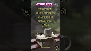 ✨🤗आज का विचार 💯| Hindi Suvichar | Daily Motivational Quotes | #shorts #shortsfeed #Dailysuvichar