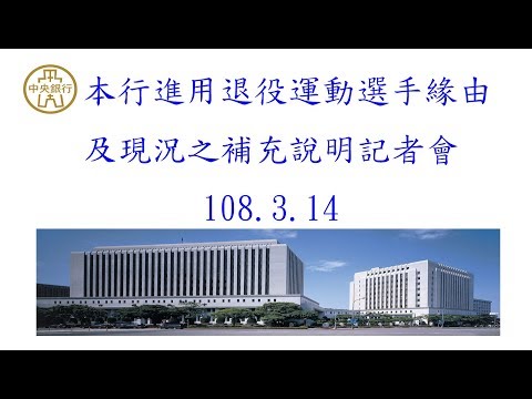 本行進用退役運動選手緣由及現況之補充說明記者會108.3.14