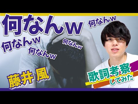【名作】何なんw - 藤井風【歌詞考察・意味】/ ハイヤーセルフって何なん！？
