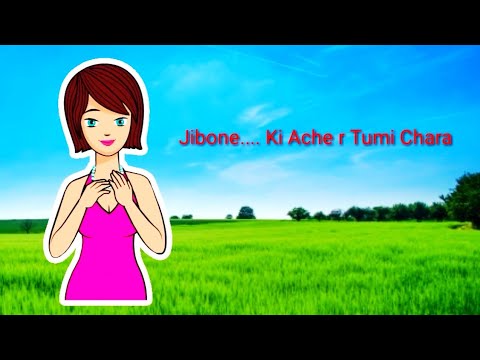 Jibone Ki Aache r Tumi Chara(জীবনে কি আছে আর তুমি ছাড়া) | New Whatsapp Status Video | Most Popular