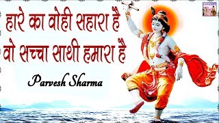 एक बाबा श्याम है दूजे हनुमान है || Parvesh Sharma || Bhajan || Bhardwaj Studio